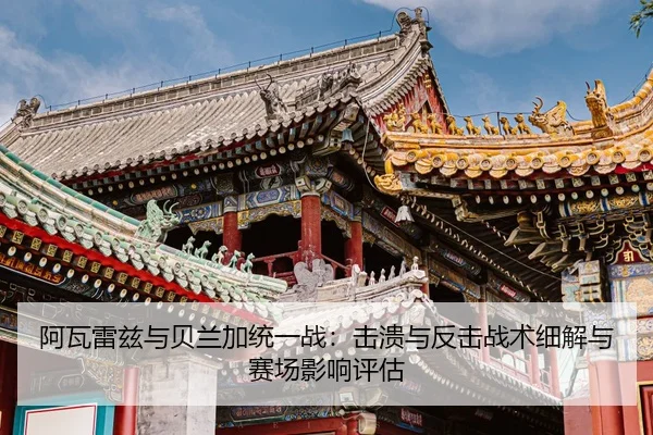 a-wa-lei-zi-yu-bei-lan-jia-tong-yi-zhan-ji-kui-yu-fan-ji-zhan-shu-xi-jie-yu-sai-chang-ying-xiang-ping-gu-2-648.jpg