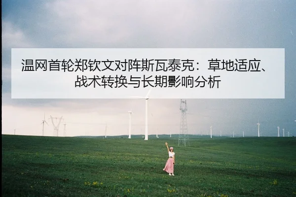 wen-wang-shou-lun-zheng-qin-wen-dui-zhen-si-wa-tai-ke-cao-di-shi-ying-zhan-shu-zhuan-huan-yu-chang-qi-ying-xiang-fen-xi-2-421.jpg