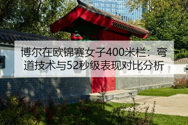 bo-er-zai-ou-jin-sai-nv-zi-mi-lan-wan-dao-ji-shu-yu-miao-ji-biao-xian-dui-bi-fen-xi-2-456.jpg