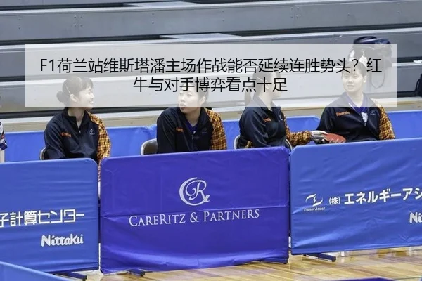 he-lan-zhan-wei-si-ta-pan-zhu-chang-zuo-zhan-neng-fou-yan-xu-lian-sheng-shi-tou-hong-niu-yu-dui-shou-bo-yi-kan-dian-shi-3-725.jpg