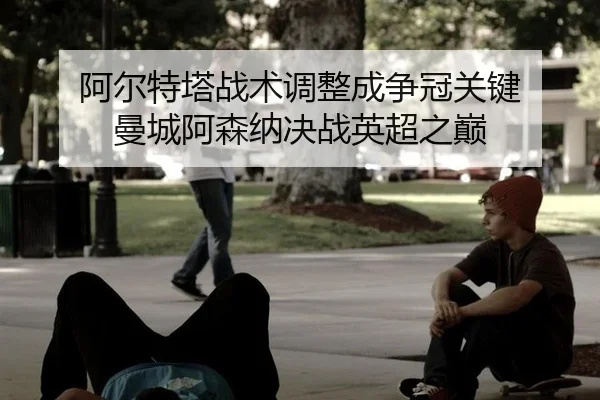 a-er-te-ta-zhan-shu-tiao-zheng-cheng-zheng-guan-guan-jian-man-cheng-a-sen-na-jue-zhan-ying-chao-zhi-dian-2-487.jpg