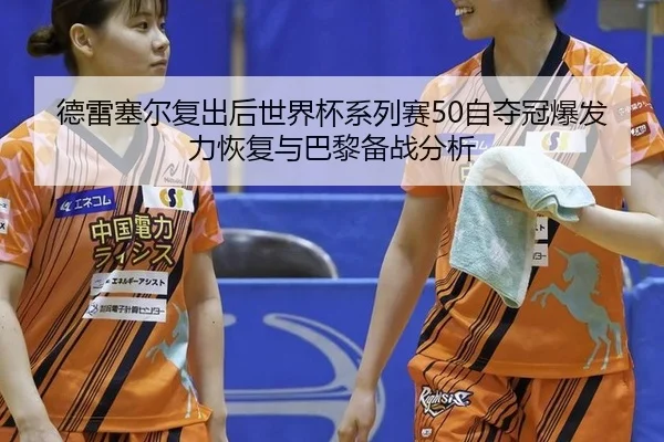 de-lei-sai-er-fu-chu-hou-shi-jie-bei-xi-lie-sai-zi-duo-guan-bao-fa-li-hui-fu-yu-ba-li-bei-zhan-fen-xi-2-919.jpg