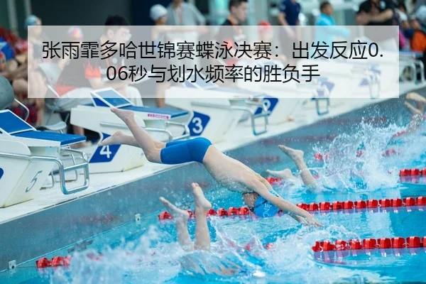 zhang-yu-fei-duo-ha-shi-jin-sai-die-yong-jue-sai-chu-fa-fan-ying-miao-yu-hua-shui-pin-lv-de-sheng-fu-shou-3-103.jpg