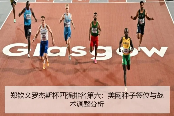 zheng-qin-wen-luo-jie-si-bei-si-qiang-pai-ming-di-liu-mei-wang-zhong-zi-qian-wei-yu-zhan-shu-tiao-zheng-fen-xi-2-169.jpg