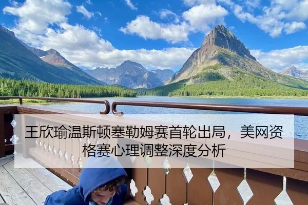wang-xin-yu-wen-si-dun-sai-lei-mu-sai-shou-lun-chu-ju-mei-wang-zi-ge-sai-xin-li-tiao-zheng-shen-du-fen-xi-2-501.jpg