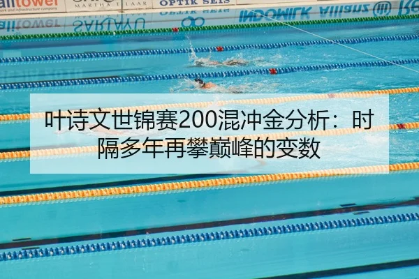 ye-shi-wen-shi-jin-sai-hun-chong-jin-fen-xi-shi-ge-duo-nian-zai-pan-dian-feng-de-bian-shu-2-745.jpg