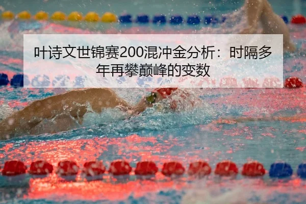 ye-shi-wen-shi-jin-sai-hun-chong-jin-fen-xi-shi-ge-duo-nian-zai-pan-dian-feng-de-bian-shu-3-370.jpg